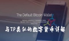 与TP类似的数字货币详解