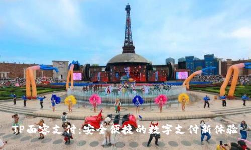 TP面容支付：安全便捷的数字支付新体验