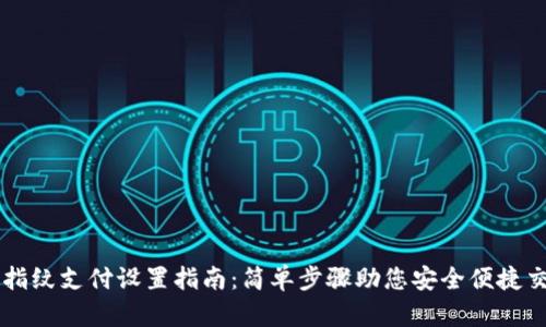 TP指纹支付设置指南:简单步骤助您安全便捷交易