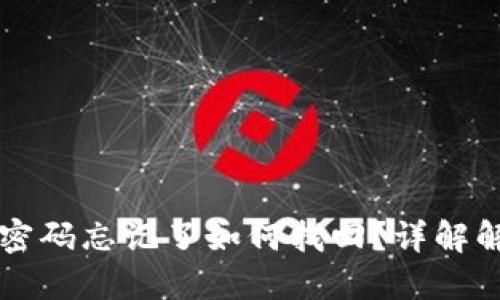 苹果TP密码忘记了如何找回？详解解决方案